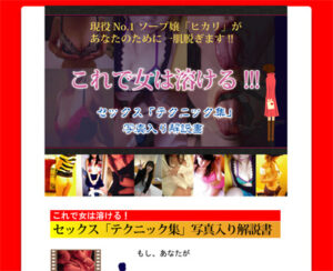 ヒカリ 現役No.1ソープ嬢「ヒカリ」があなたのために一肌脱ぎます！これで女は溶ける！セックステクニック集