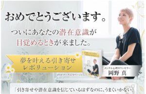 今度こそあなたは変われる。夢を叶える引き寄せRevolution　岡野真