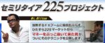 セミリタイヤ225プロジェクト Mr.Hilton