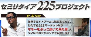 セミリタイヤ225プロジェクト Mr.Hilton