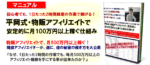 平岡式・物販アフィリエイトで安定的に月100万以上稼ぐ仕組み 平岡謙一