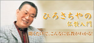 ひろさちやの仏教入門 CD全12巻