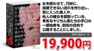 女を酔わせて、巧妙に、拒絶できない流れを作り出し、気に入った美人や、他人の彼女を寝取っている、卑劣なヤリちん男たちの手口の一部始終を、防犯の目的で公開することにしました。 相沢蓮也