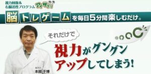 視力回復＆右脳活性プログラム「アイサプリ」 本部干博