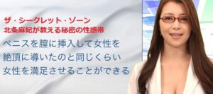 ザ・シークレット・ゾーン AV女優・北条麻妃
