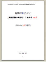 資格試験の裏技的！？勉強法Ver.3 石田尚学