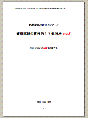 資格試験の裏技的！？勉強法Ver.3 石田尚学