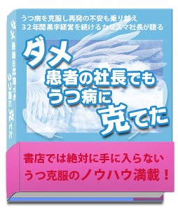 医者に頼らない、うつ病克服法 寺田誠