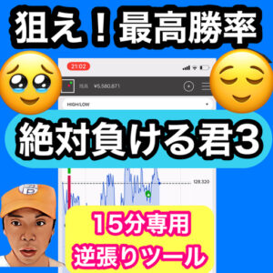 絶対負ける君3　15分専用逆張りツール