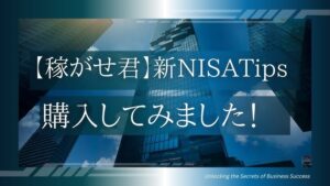 【 "新NISA入門" 】〜たった月5,000円の自動積立で2億8000万円を目指す投資戦略〜【非課税】 稼がせ君