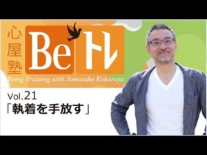 心屋仁之助 心屋塾 Beトレ DVD vol.21「執着を手放す」