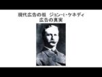 広告の真実　ジョン・ケネディ
