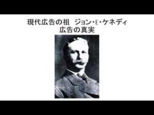 広告の真実　ジョン・ケネディ