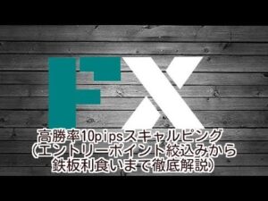 高勝率10pipsスキャルピング（エントリーポイント絞込みから鉄板利食いまで徹底解説） 定価：¥3,239