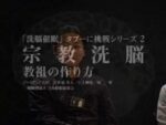 宗教洗脳 教祖の作り方 定価：52500