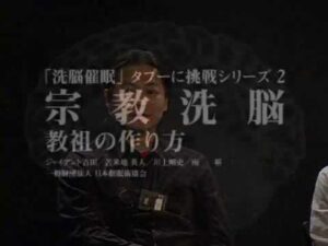 宗教洗脳 教祖の作り方 定価：52500
