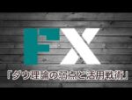 ダウ理論の弱点と活用戦術 定価：¥3,239