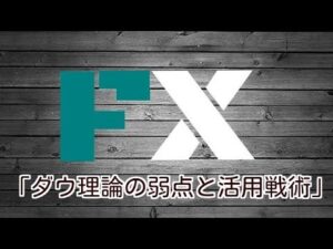 ダウ理論の弱点と活用戦術 定価：¥3,239