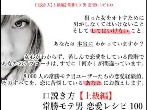 口説き方【上級編】常勝モテ男 恋愛レシピ100
