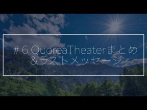 QuoreaTheater（スタンダードコース） トモヒロ