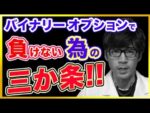 バイナリーオプション必勝法☆初心者でも馬鹿でもサルでも勝てる必勝法