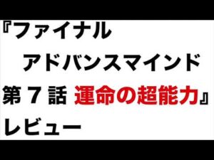 ファイナルアドバンスマインド