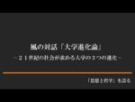 「風の対話」CD　『大学進化論』（全11回） 定価：¥33,000