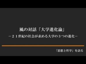 「風の対話」CD　『大学進化論』（全11回） 定価：¥33,000