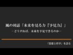 「風の対話」CD　『未来を見る力「予見力」　上巻』（全10回） 定価：¥30,000
