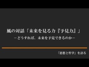 「風の対話」CD　『未来を見る力「予見力」　上巻』（全10回） 定価：¥30,000