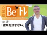 心屋仁之助　心屋塾　Beトレ　DVD　vol.18「空気を読まない」 定価：¥6,000