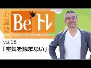 心屋仁之助　心屋塾　Beトレ　DVD　vol.18「空気を読まない」 定価：¥6,000
