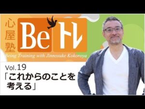 心屋仁之助 心屋塾 Beトレ DVD vol.19「これからのことを考える