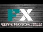 機能するトレンドライン活用術 定価：¥3,239