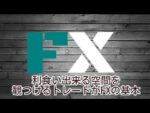 利食い出来る空間を観つけるトレードがFXの基本 定価：¥3,239