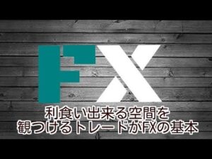 利食い出来る空間を観つけるトレードがFXの基本 定価：¥3,239