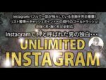 【インスタ運用の全て】全13章・5大特典〜UNLIMITED INSTAGRAM〜　がんつ