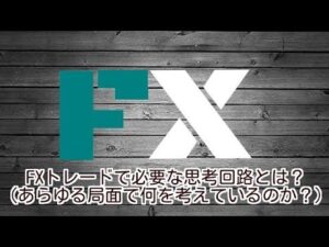 FXトレードで必要な思考回路とは?(あらゆる局面で何を考えているのか?) 定価:¥3,239
