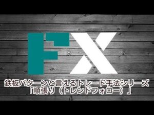 鉄板パターンと言えるトレード手法シリーズ「順張り(トレンドフォロー)」 定価:¥3,239
