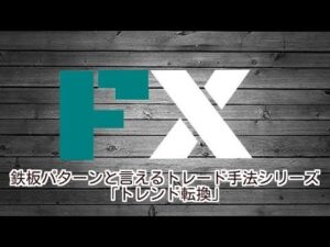鉄板パターンと言えるトレード手法シリーズ「トレンド転換」 定価:¥3,239