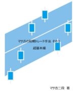 マサ吉の短期トレードマニュアル 定価：¥21,384