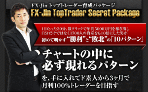 FX-JINトップトレーダー育成パッケージ 定価:¥198,000