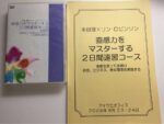 直感力をマスターする2日間速習コース 本田健×リン・A・ロビンソン