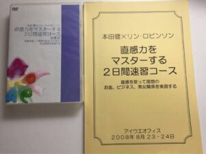 直感力をマスターする2日間速習コース 本田健×リン・A・ロビンソン