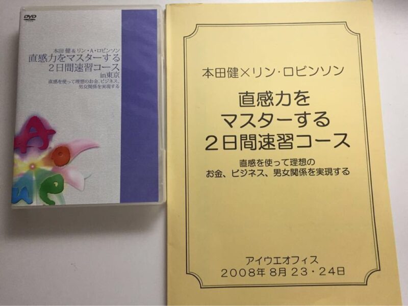 直感力をマスターする2日間速習コース 本田健×リン・A・ロビンソン