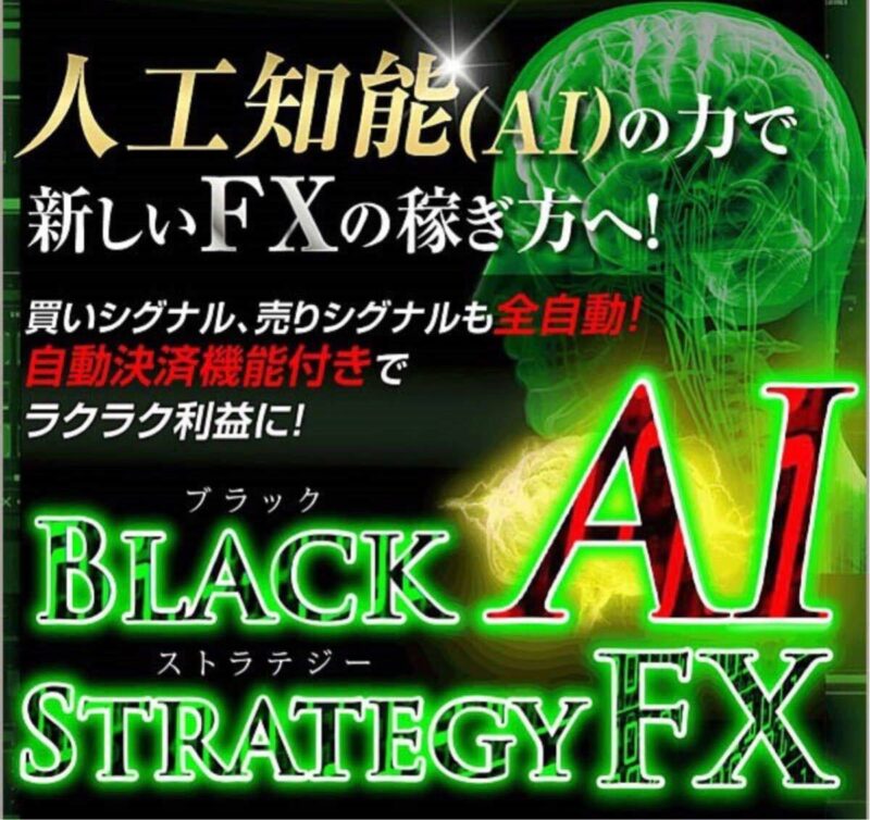 最新版！『ブラックAI・ストラテジーFX』スペシャル特典付き☆Black AI・ストラテジー FX☆ブラストFX専用自動決済機能付