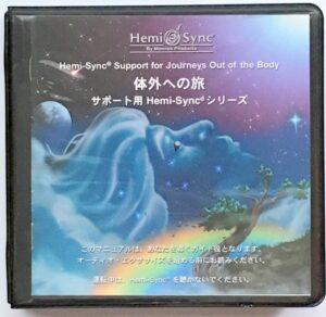 ヘミシンク「体外への旅」 定価：¥12,000