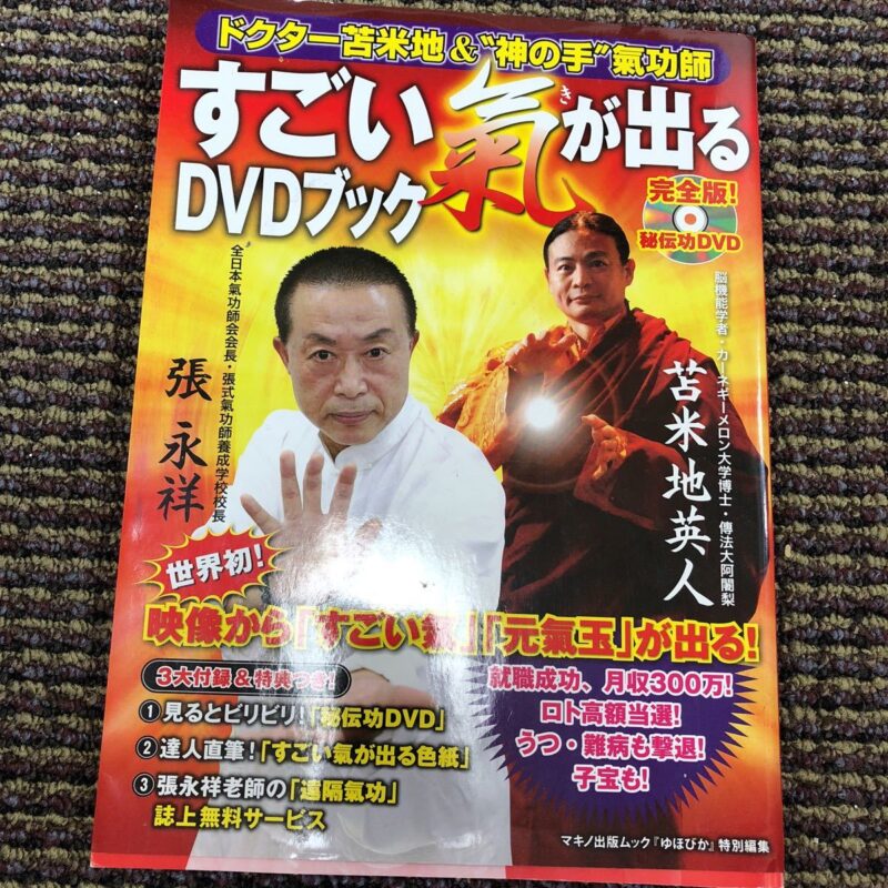 すごい氣が出るDVDブック　ドクター苫米地＆“神の手”氣功師　張永祥／苫米地英人 定価：¥1,317