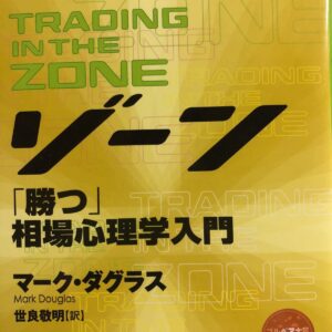 ■[オーディオブック] ゾーン～勝つ相場心理学入門約530分 69ファイル 倍速付き