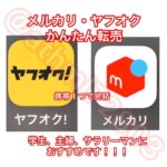 【超簡単】メルカリとヤフオクを使って稼げます スマホで完結も可能！/副収入/転売 副業 投資 お金簡単BOFX株投機ゲームアニメ